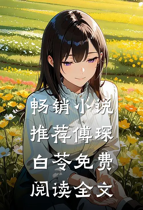 畅销小说推荐傅琛白苓免费阅读全文