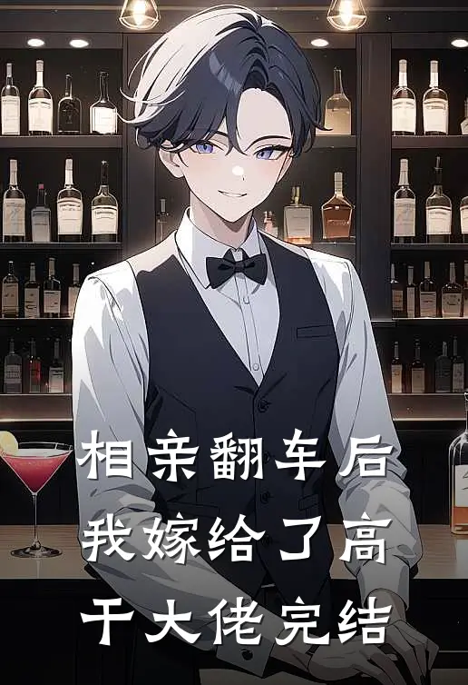 相亲翻车后，我嫁给了高干大佬完结