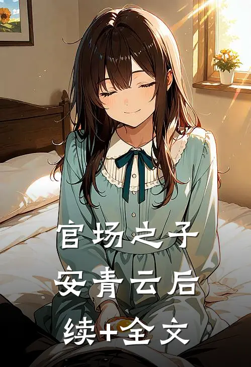 官场之子安青云后续+全文