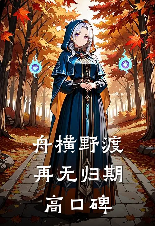 舟横野渡，再无归期高口碑
