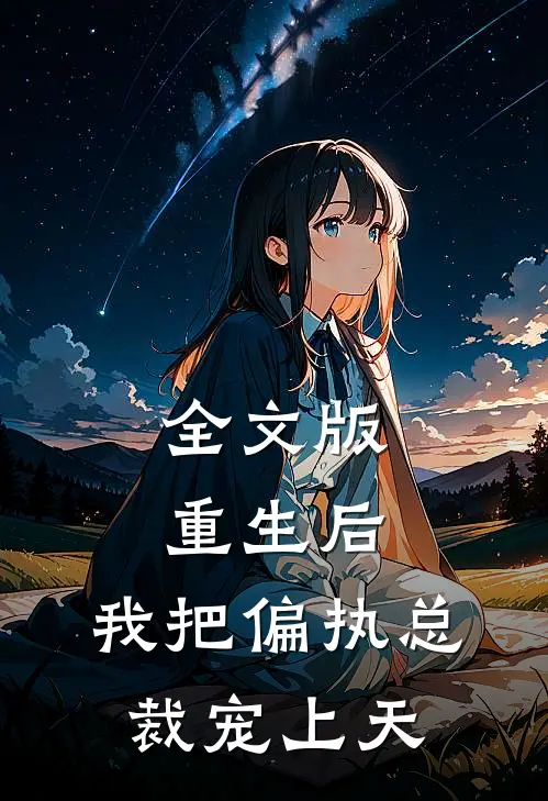 全文版重生后，我把偏执总裁宠上天