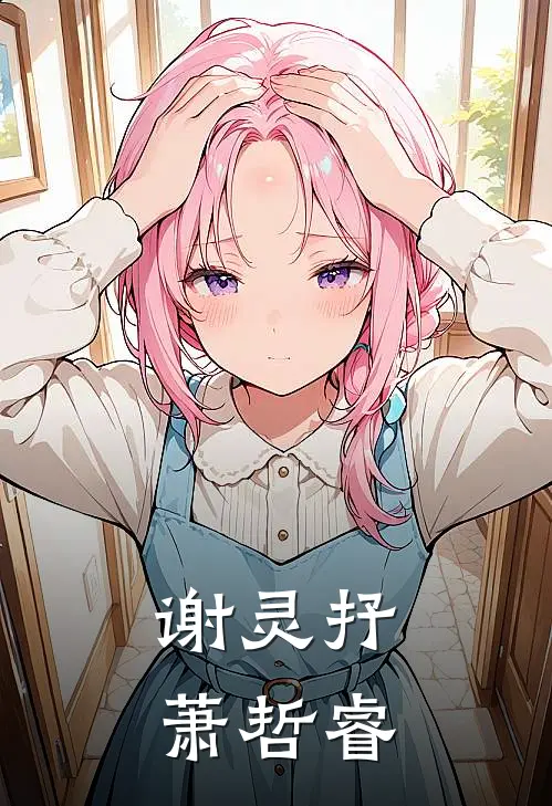 谢灵抒萧哲睿
