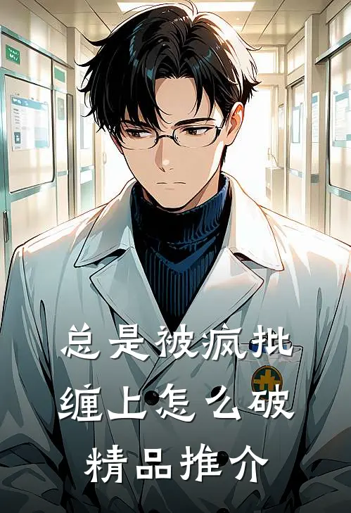 总是被疯批缠上怎么破精品推介