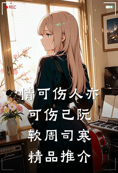 情可伤人亦可伤己阮软周司寒精品推介