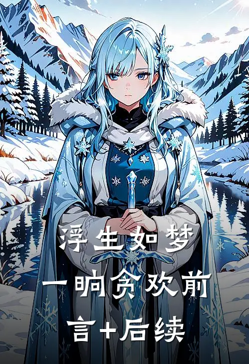 浮生如梦，一晌贪欢前言+后续