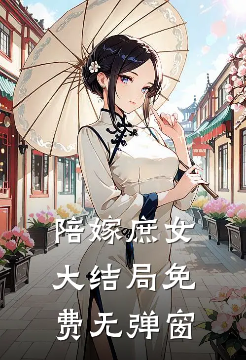 陪嫁庶女大结局免费无弹窗