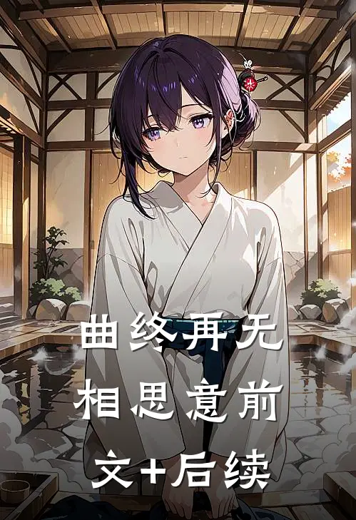 曲终再无相思意前文+后续