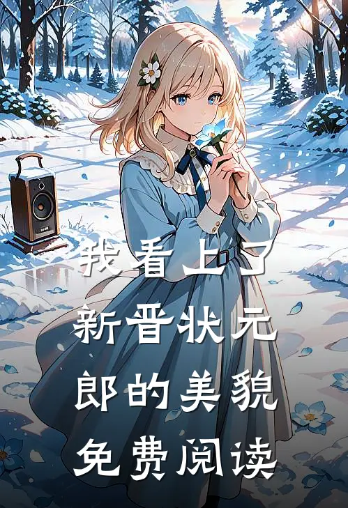 我看上了新晋状元郎的美貌免费阅读