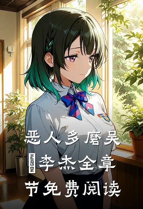 恶人多磨吴玥李杰全章节免费阅读