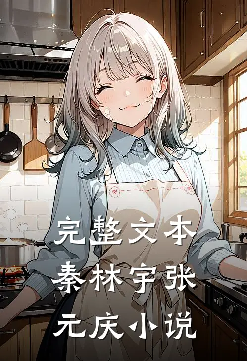 完整文本秦林宇张元庆小说