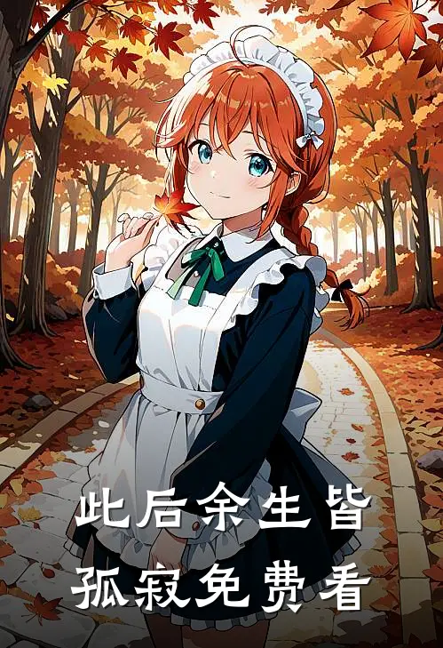 此后余生皆孤寂免费看