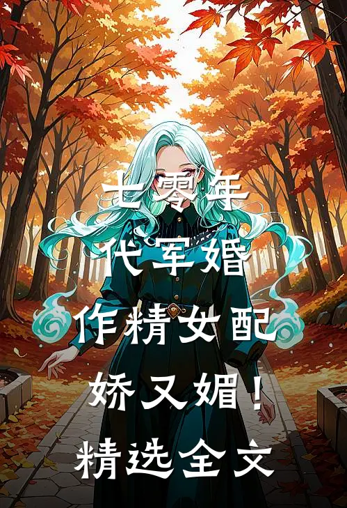 七零年代军婚，作精女配娇又媚！精选全文