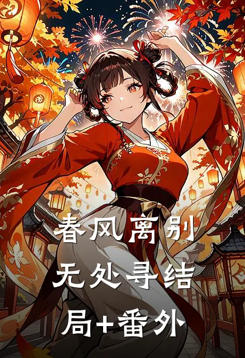 春风离别无处寻结局+番外