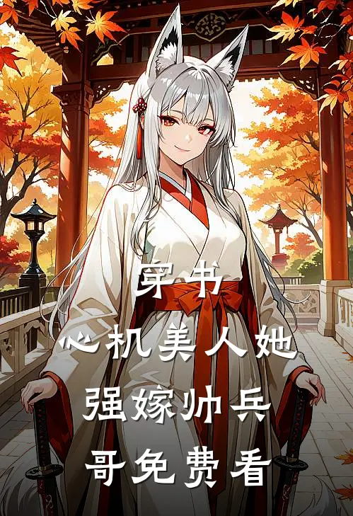 穿书：心机美人她强嫁帅兵哥免费看