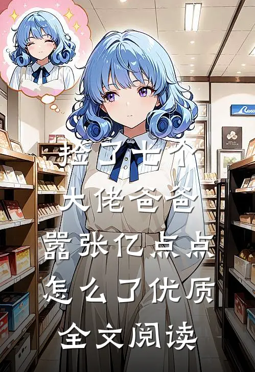 捡了七个大佬爸爸，嚣张亿点点怎么了优质全文阅读
