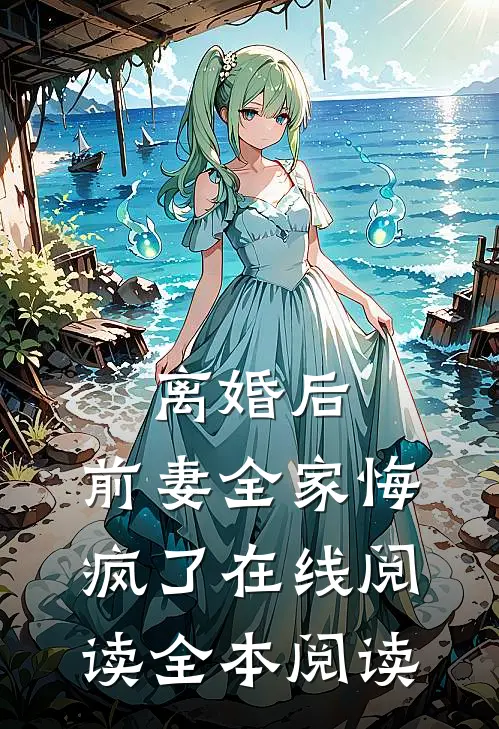 离婚后，前妻全家悔疯了在线阅读全本阅读