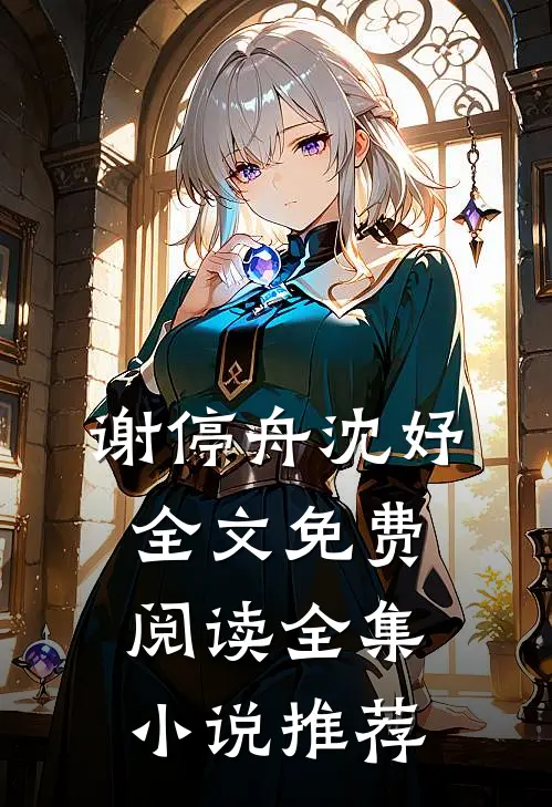 谢停舟沈妤全文免费阅读全集小说推荐