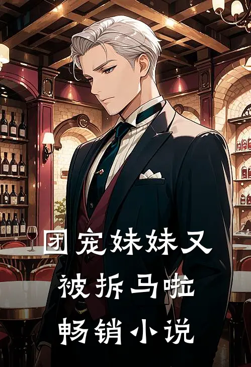 团宠妹妹又被拆马啦畅销小说