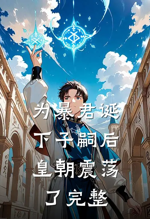 为暴君诞下子嗣后，皇朝震荡了完整