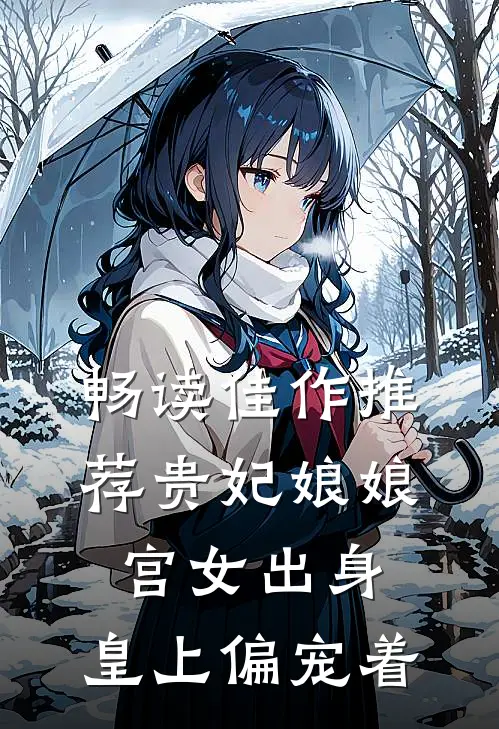 畅读佳作推荐贵妃娘娘宫女出身，皇上偏宠着
