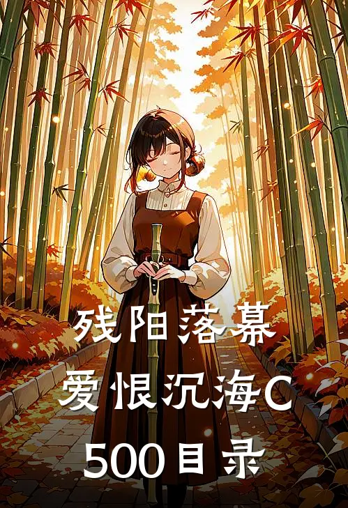 残阳落幕，爱恨沉海C500目录