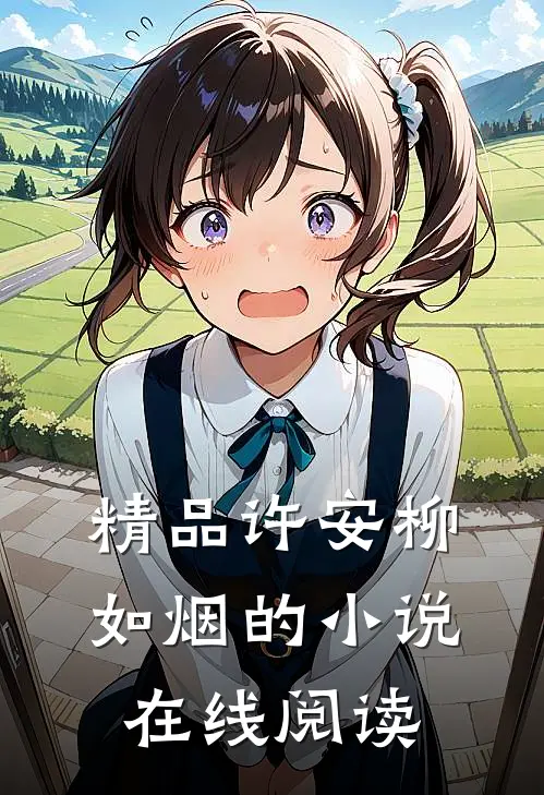 精品许安柳如烟的小说在线阅读