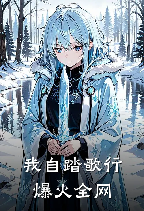 我自踏歌行爆火全网