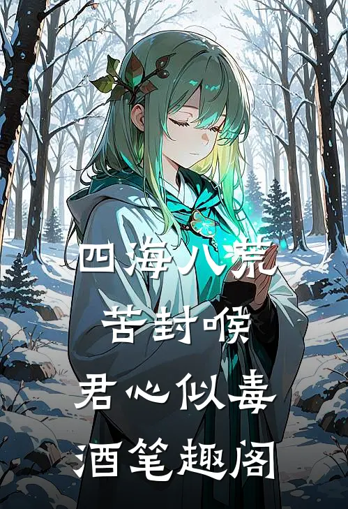 四海八荒苦封喉，君心似毒酒笔趣阁