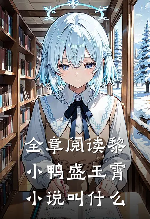 全章阅读黎小鸭盛玉霄小说叫什么