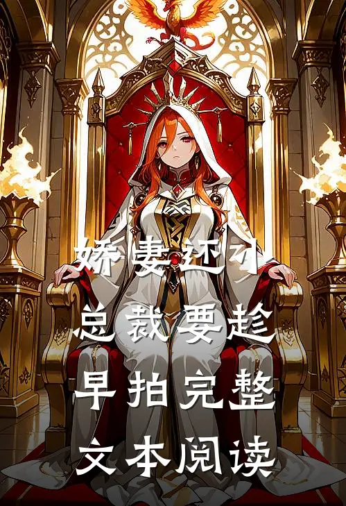 娇妻还小,总裁要趁早 拍完整文本阅读