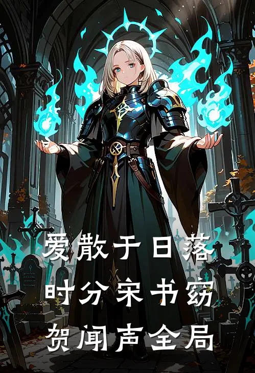 爱散于日落时分宋书窈贺闻声全局