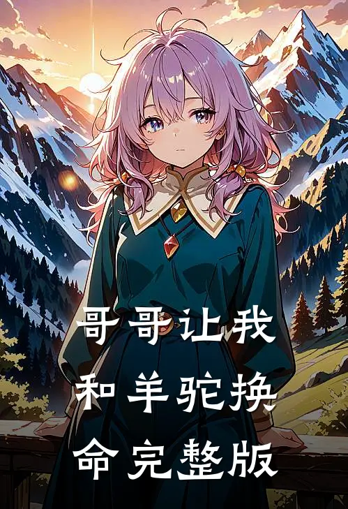 哥哥让我和羊驼换命完整版