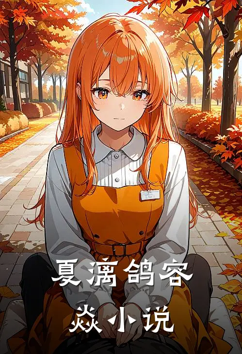夏漓鸽容焱小说