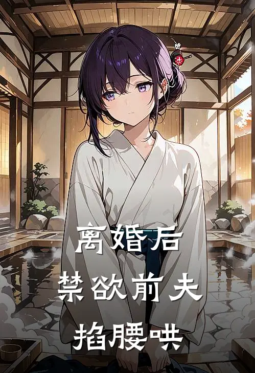 离婚后，禁欲前夫掐腰哄