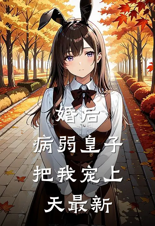 婚后，病弱皇子把我宠上天最新