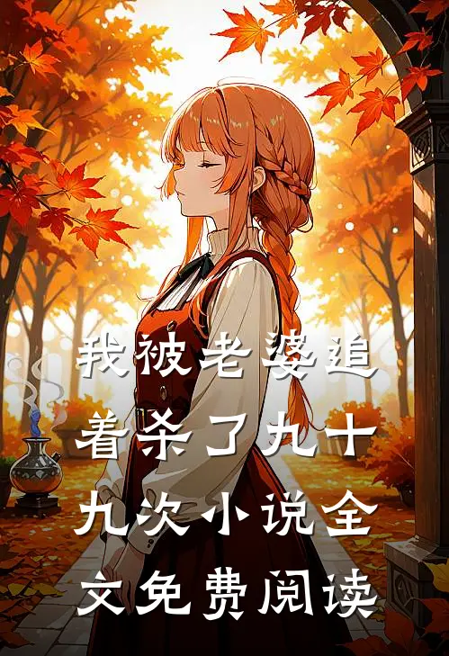 我被老婆追着杀了九十九次小说全文免费阅读