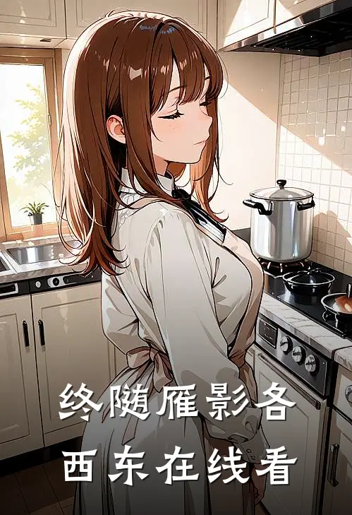 终随雁影各西东在线看