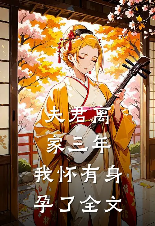 夫君离家三年，我怀有身孕了全文