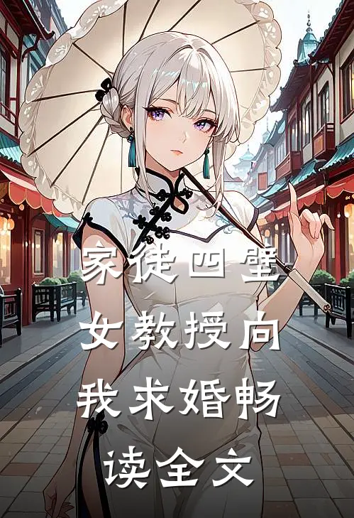 家徒四壁：女教授向我求婚畅读全文