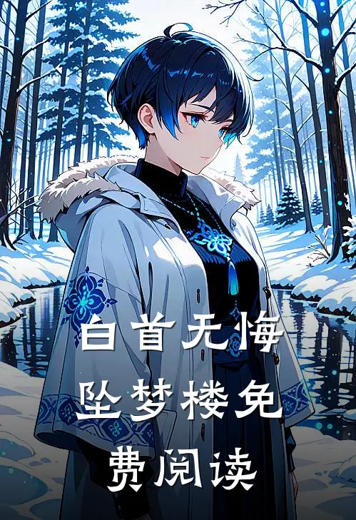 白首无悔坠梦楼免费阅读