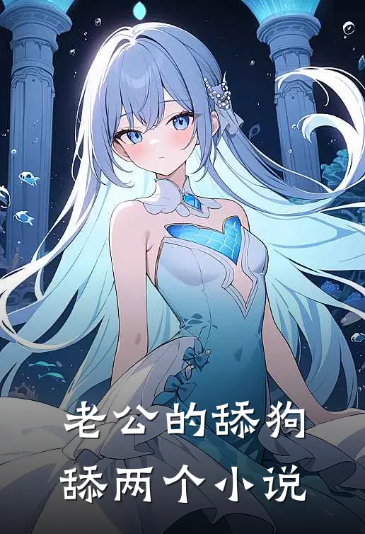 老公的舔狗舔两个小说