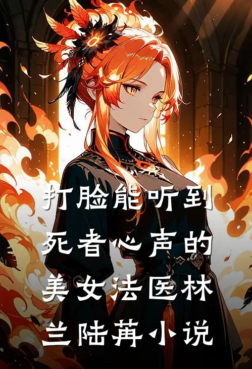 打脸能听到死者心声的美女法医林兰陆苒小说