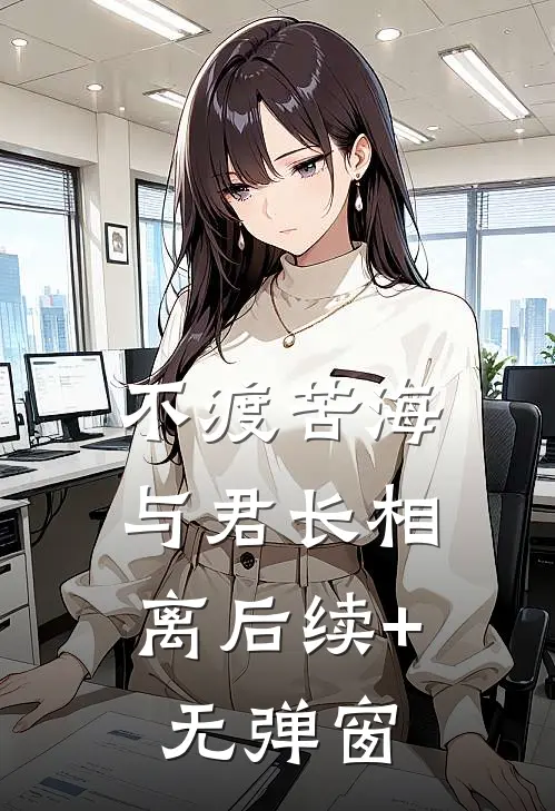 不渡苦海，与君长相离后续+无弹窗