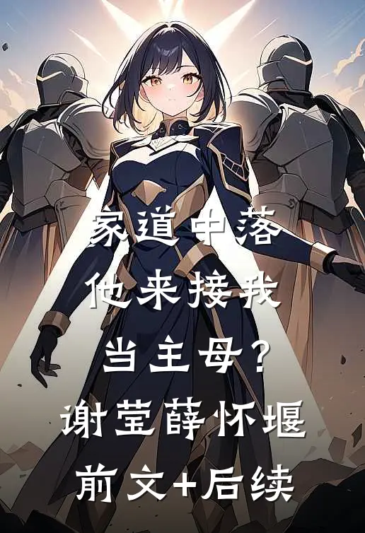 家道中落，他来接我当主母？谢莹薛怀堰前文+后续