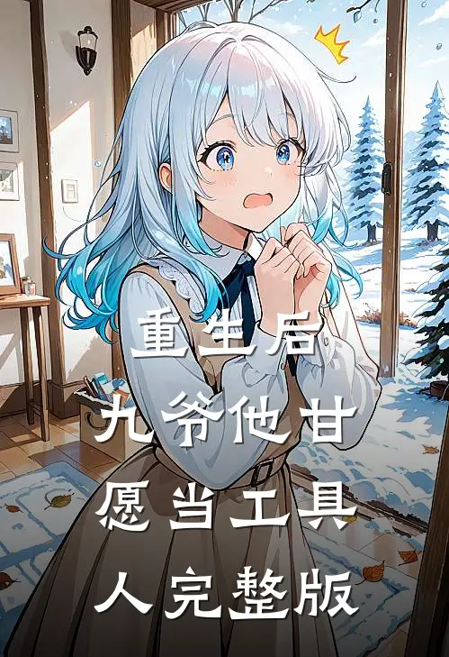 重生后，九爷他甘愿当工具人完整版