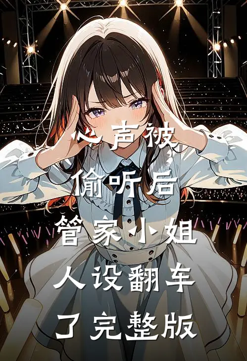 心声被偷听后，管家小姐人设翻车了完整版