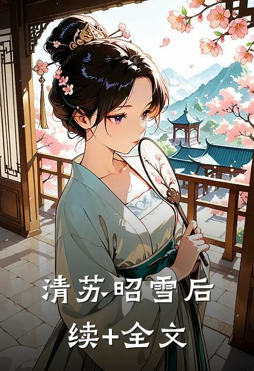 清苏昭雪后续+全文