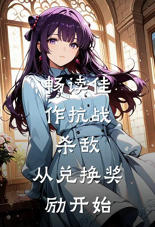 畅读佳作抗战：杀敌，从兑换奖励开始