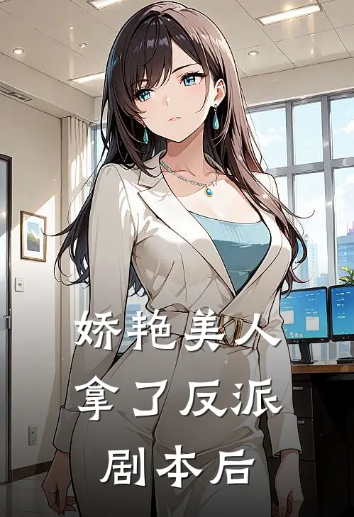 娇艳美人拿了反派剧本后