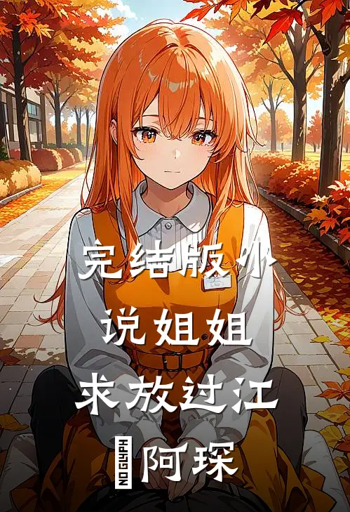 完结版小说姐姐，求放过江玥阿琛